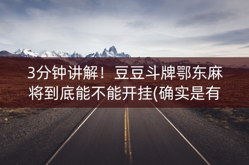 3分钟讲解！豆豆斗牌鄂东麻将到底能不能开挂(确实是有挂的)
