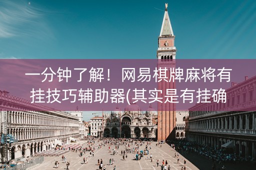 一分钟了解！网易棋牌麻将有挂技巧辅助器(其实是有挂确实有挂)