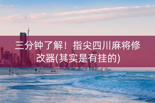 三分钟了解！指尖四川麻将修改器(其实是有挂的)