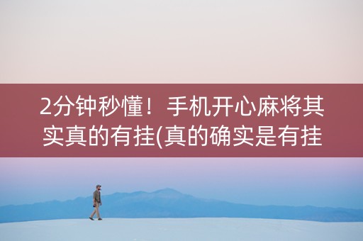 2分钟秒懂！手机开心麻将其实真的有挂(真的确实是有挂)