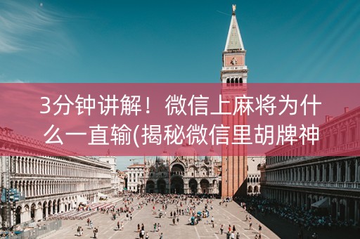 3分钟讲解！微信上麻将为什么一直输(揭秘微信里胡牌神器)