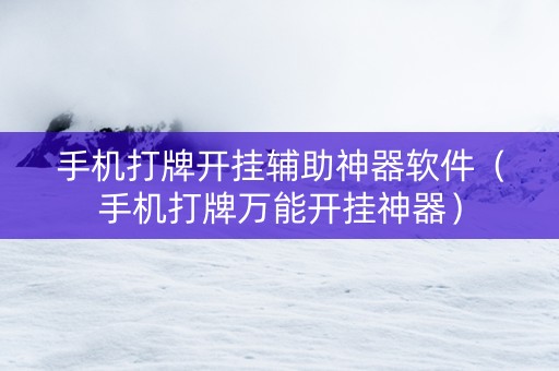手机打牌开挂辅助神器软件（手机打牌万能开挂神器）