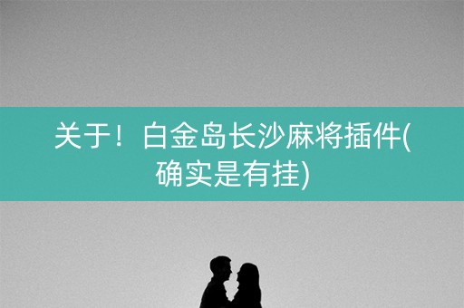 关于！白金岛长沙麻将插件(确实是有挂)