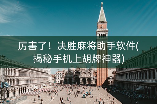 厉害了！决胜麻将助手软件(揭秘手机上胡牌神器)