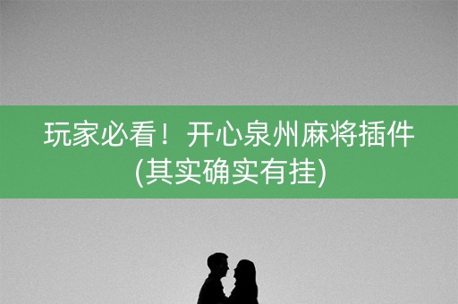 玩家必看！开心泉州麻将插件(其实确实有挂)