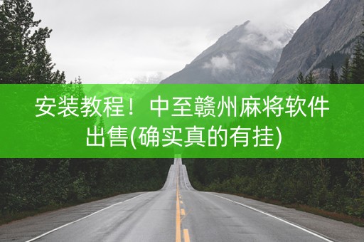 安装教程！中至赣州麻将软件出售(确实真的有挂)