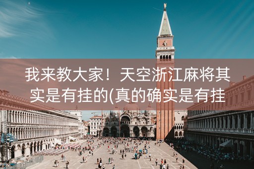 我来教大家！天空浙江麻将其实是有挂的(真的确实是有挂)