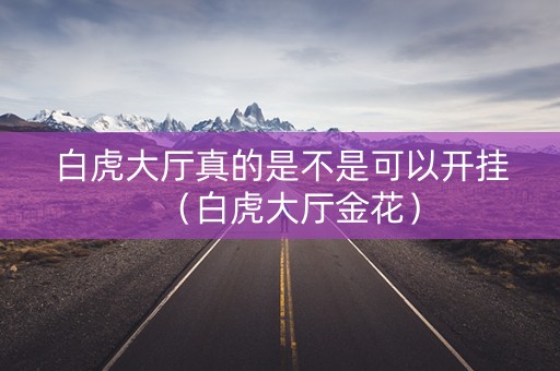 白虎大厅真的是不是可以开挂（白虎大厅金花）