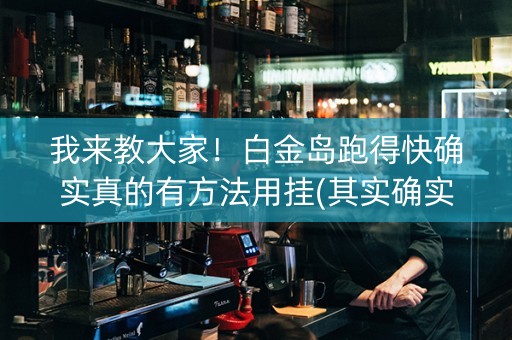 我来教大家！白金岛跑得快确实真的有方法用挂(其实确实有挂)