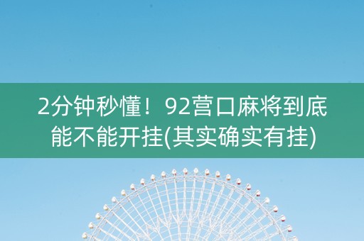 2分钟秒懂！92营口麻将到底能不能开挂(其实确实有挂)