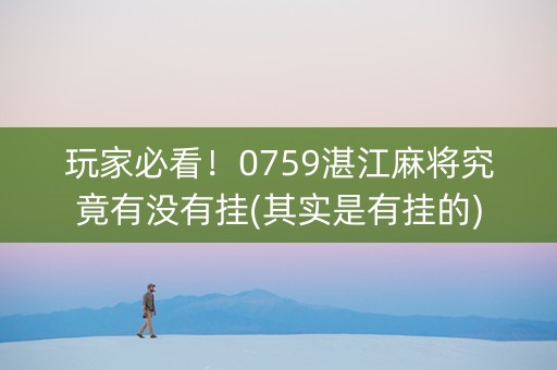 玩家必看！0759湛江麻将究竟有没有挂(其实是有挂的)
