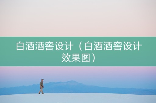 白酒酒窖设计（白酒酒窖设计效果图）