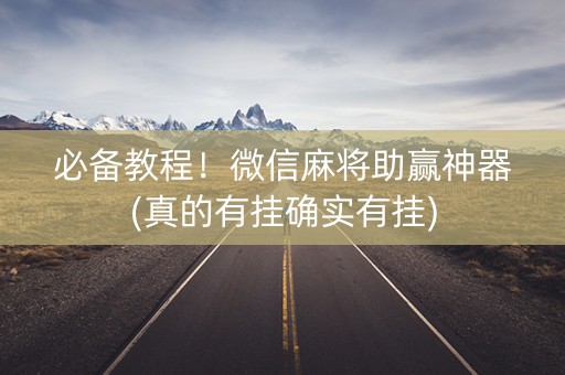 必备教程！微信麻将助赢神器(真的有挂确实有挂)