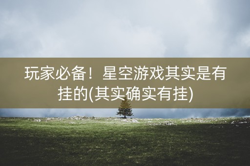 玩家必备！星空游戏其实是有挂的(其实确实有挂)
