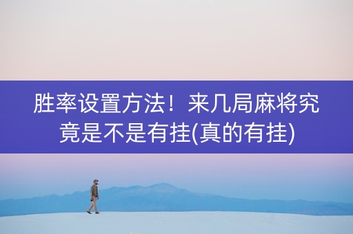 胜率设置方法！来几局麻将究竟是不是有挂(真的有挂)
