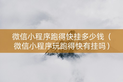 微信小程序跑得快挂多少钱（微信小程序玩跑得快有挂吗）