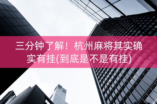 三分钟了解！杭州麻将其实确实有挂(到底是不是有挂)