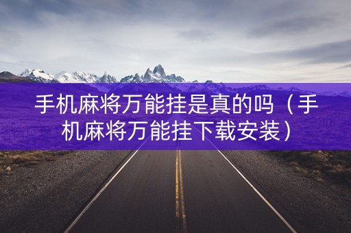 手机麻将万能挂是真的吗（手机麻将万能挂下载安装）