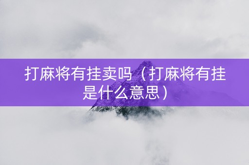 打麻将有挂卖吗（打麻将有挂是什么意思）
