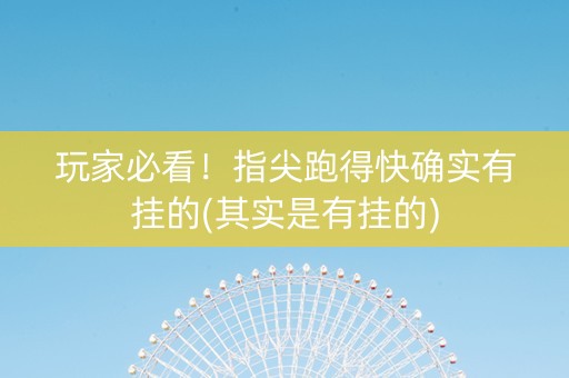 玩家必看！指尖跑得快确实有挂的(其实是有挂的)