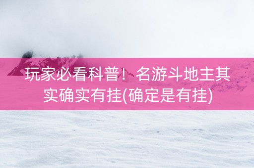 玩家必看科普！名游斗地主其实确实有挂(确定是有挂)