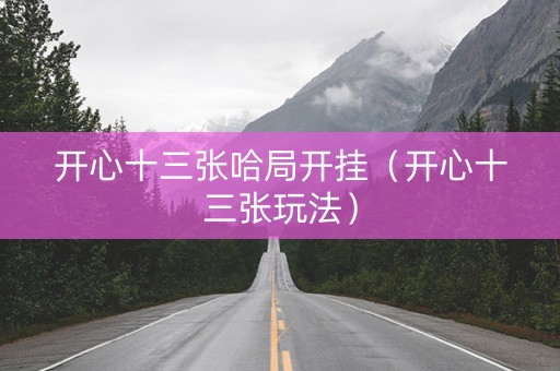 开心十三张哈局开挂（开心十三张玩法）