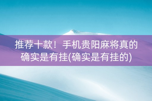 推荐十款！手机贵阳麻将真的确实是有挂(确实是有挂的)