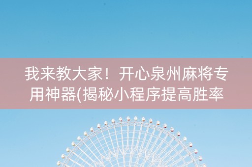 我来教大家！开心泉州麻将专用神器(揭秘小程序提高胜率)
