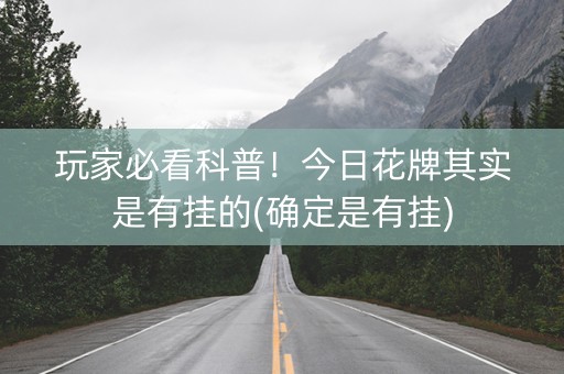 玩家必看科普！今日花牌其实是有挂的(确定是有挂)
