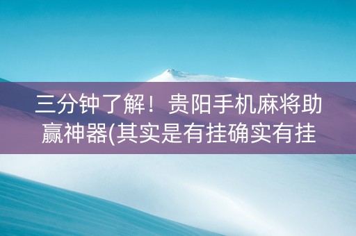 三分钟了解！贵阳手机麻将助赢神器(其实是有挂确实有挂)