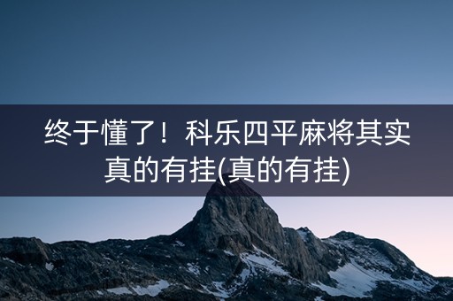 终于懂了！科乐四平麻将其实真的有挂(真的有挂)
