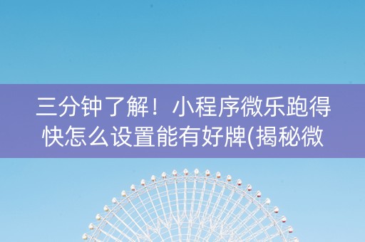 三分钟了解！小程序微乐跑得快怎么设置能有好牌(揭秘微信里赢牌技巧)