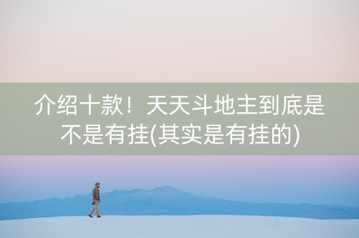 介绍十款！天天斗地主到底是不是有挂(其实是有挂的)