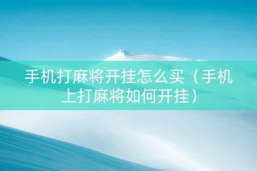 手机打麻将开挂怎么买（手机上打麻将如何开挂）
