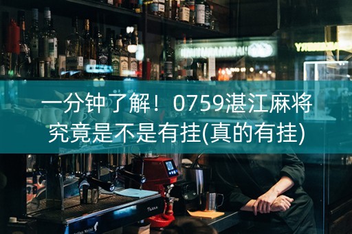 一分钟了解！0759湛江麻将究竟是不是有挂(真的有挂)