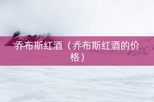 乔布斯红酒（乔布斯红酒的价格）