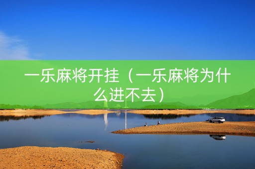 一乐麻将开挂（一乐麻将为什么进不去）