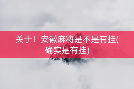 关于！安徽麻将是不是有挂(确实是有挂)