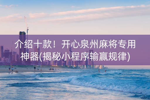 介绍十款！开心泉州麻将专用神器(揭秘小程序输赢规律)