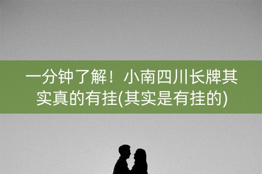 一分钟了解！小南四川长牌其实真的有挂(其实是有挂的)