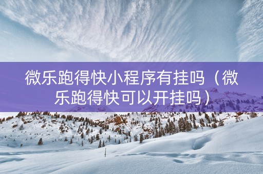 微乐跑得快小程序有挂吗（微乐跑得快可以开挂吗）