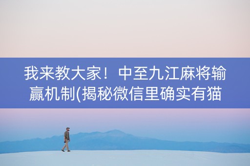 我来教大家！中至九江麻将输赢机制(揭秘微信里确实有猫腻)