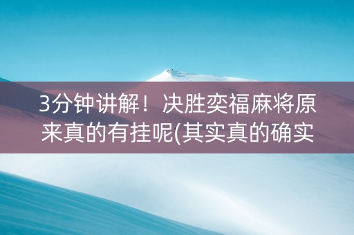 3分钟讲解！决胜奕福麻将原来真的有挂呢(其实真的确实有挂)