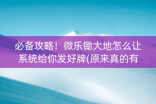 必备攻略！微乐锄大地怎么让系统给你发好牌(原来真的有挂)