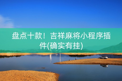 盘点十款！吉祥麻将小程序插件(确实有挂)