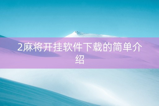 2麻将开挂软件下载的简单介绍