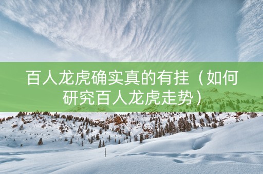 百人龙虎确实真的有挂（如何研究百人龙虎走势）
