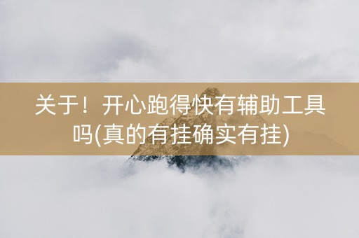 关于！开心跑得快有辅助工具吗(真的有挂确实有挂)