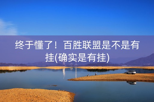 终于懂了！百胜联盟是不是有挂(确实是有挂)