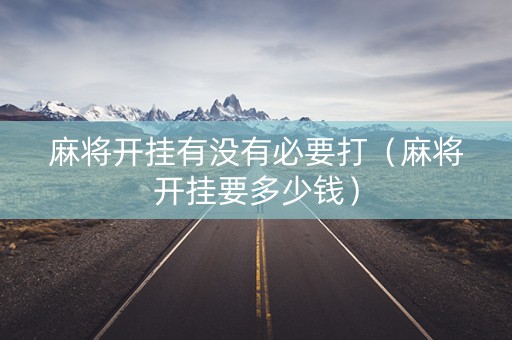 麻将开挂有没有必要打（麻将开挂要多少钱）
